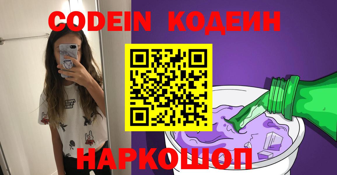 Codein напиток Lean (лин) Кандалакша
